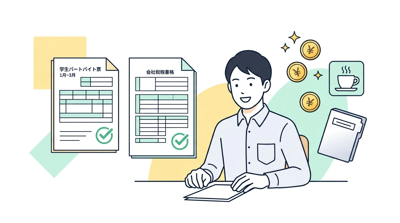 新入社員(1年目)も年末調整は必要?学生時代のバイト収入の扱いと書き方の計算・シミュレーションイメージイラスト