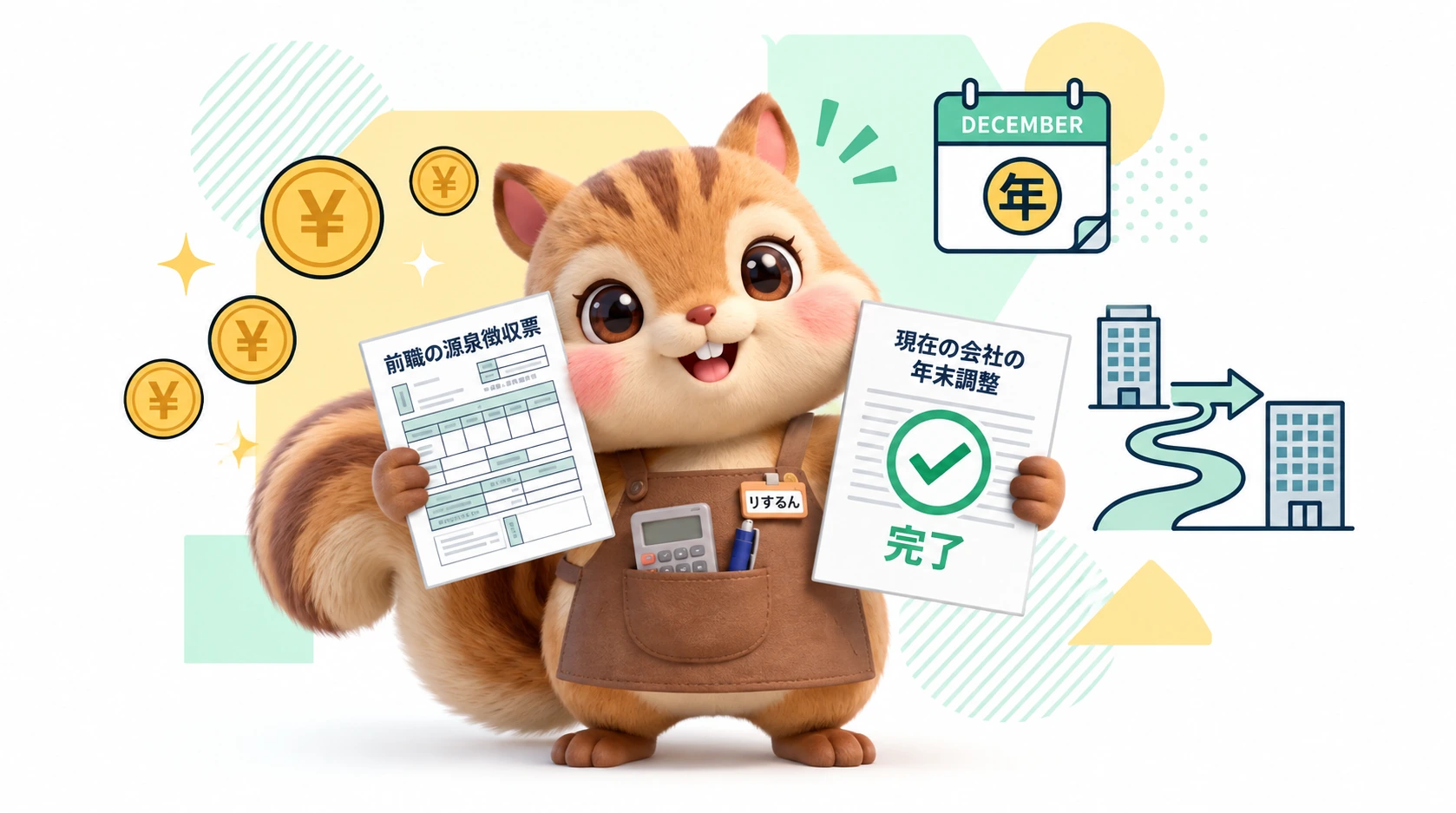 年末調整の書類を案内するりするん