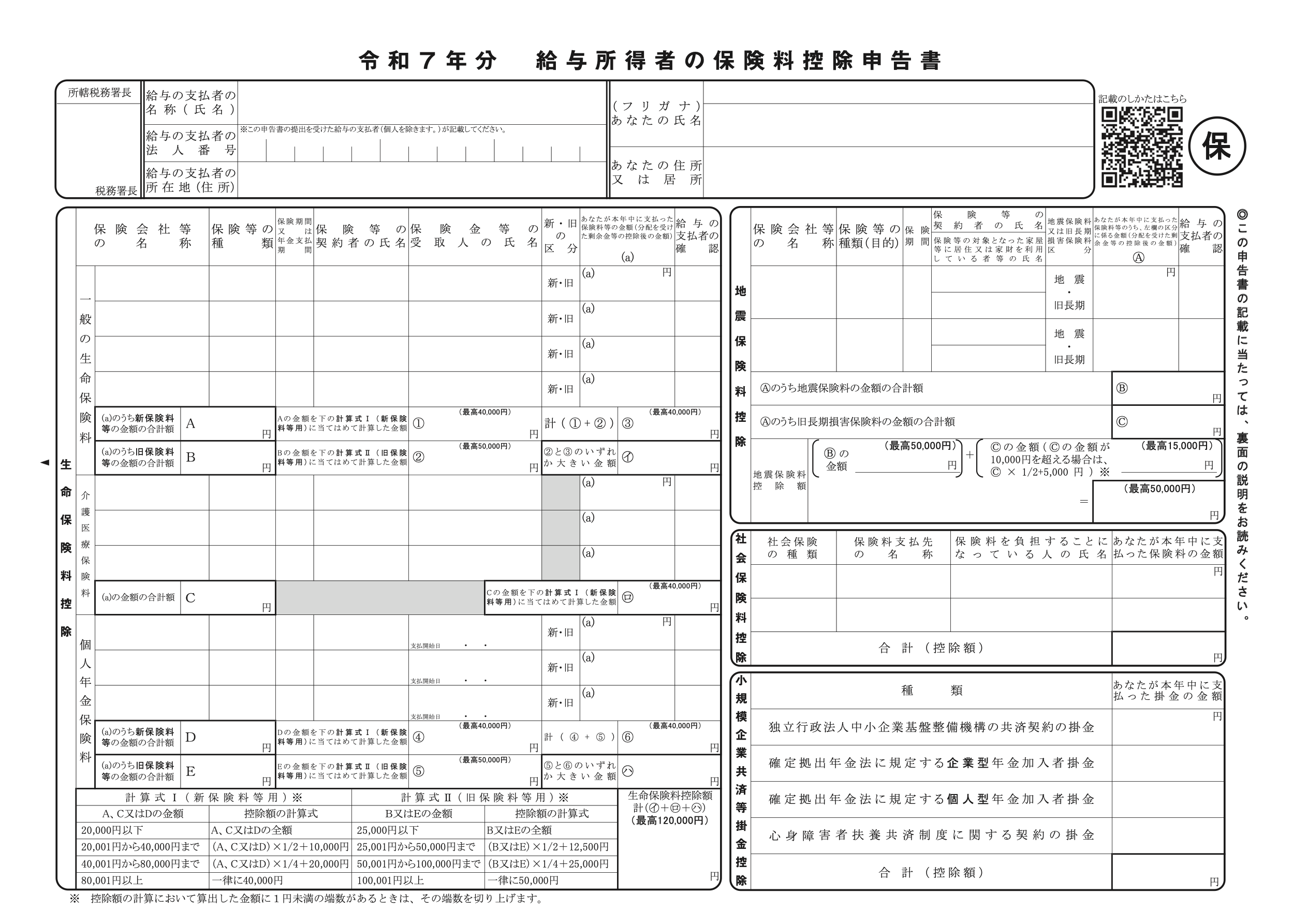 給与所得者の保険料控除申告書 原本