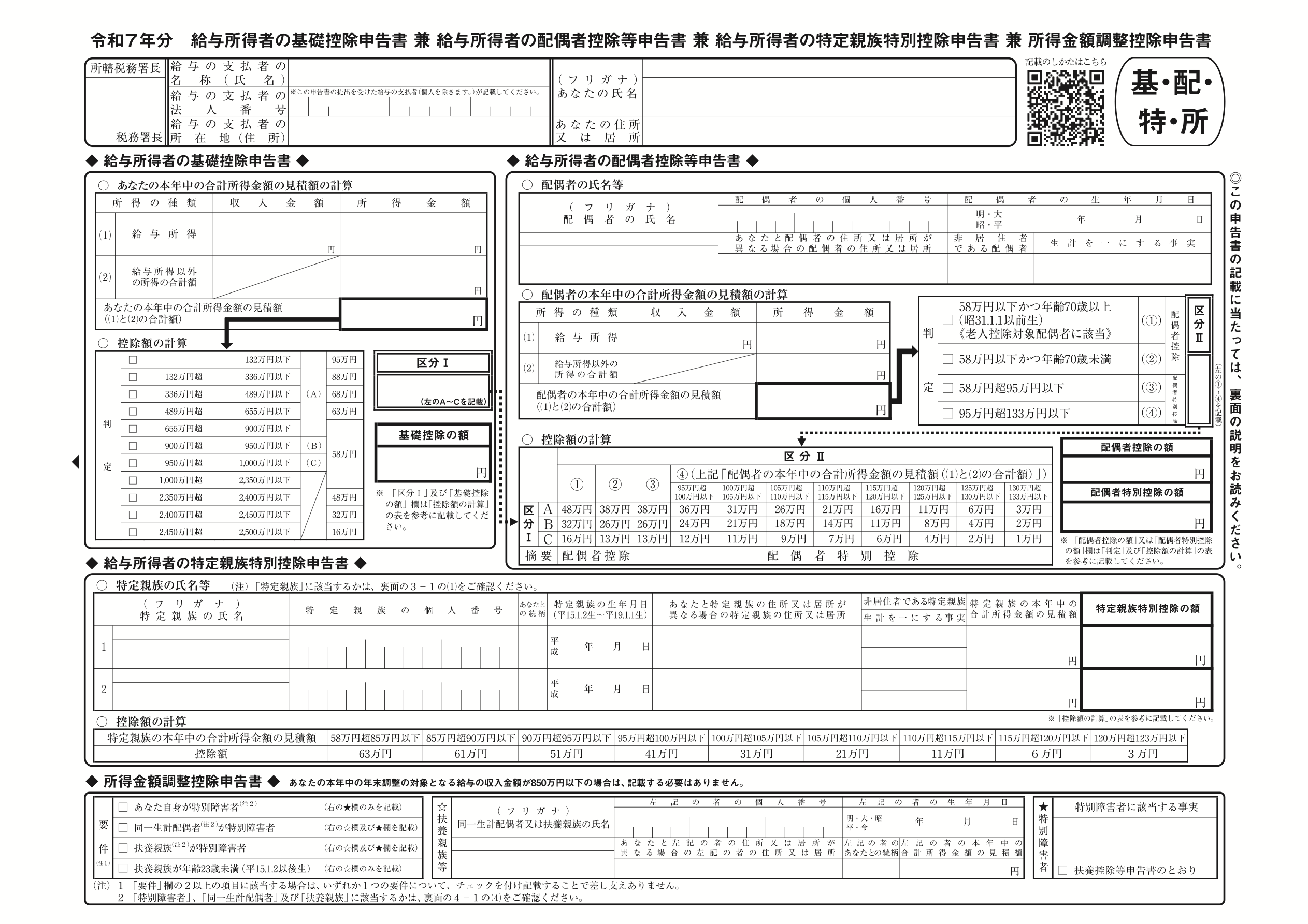 基礎控除兼配偶者控除兼所得金額調整控除申告書 原本