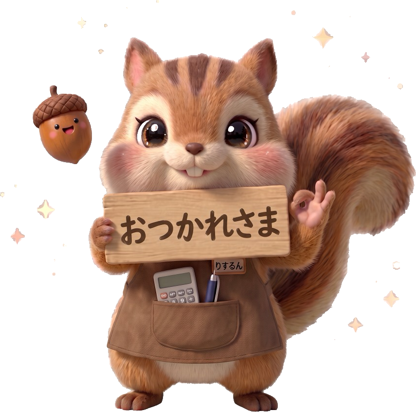 おつかれさまの看板を持つりするん